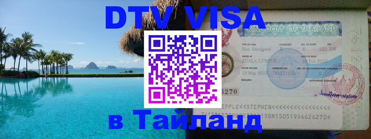 Купить DTV визу в Таиланд 