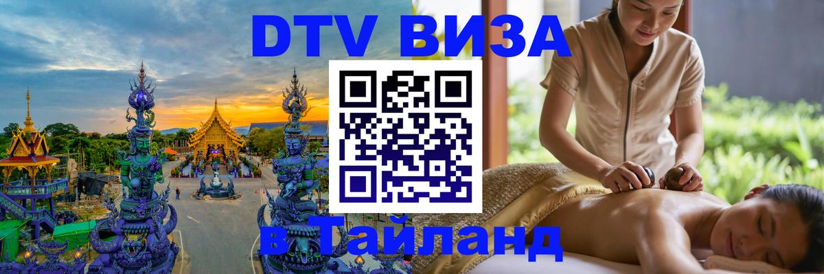 DTV виза Тайланд Казань 
