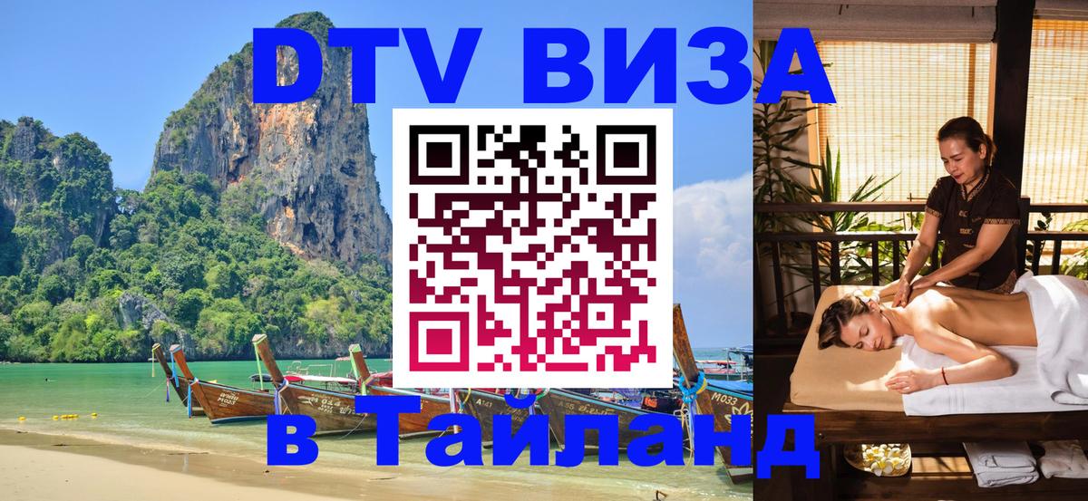 DTV Visa Thailand — прайс и условия, виза без дополнительных документов - Казань  22.11.2025 